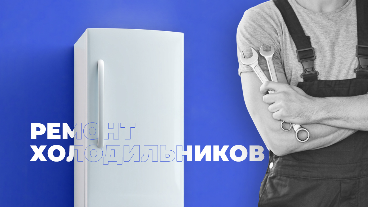 Обложка для сайта Ремонт холодильников