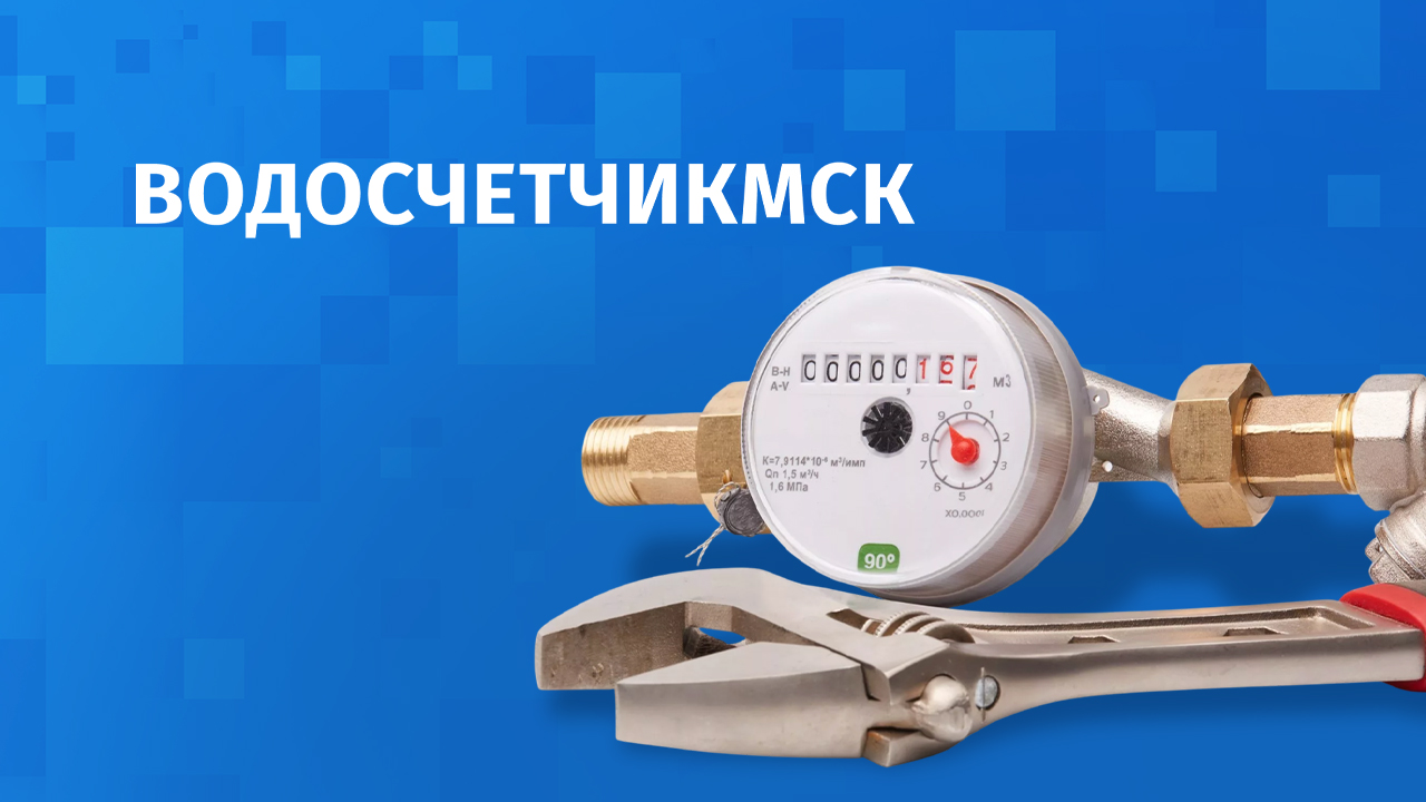 Обложка ВОДОСЧЕТЧИКМСК