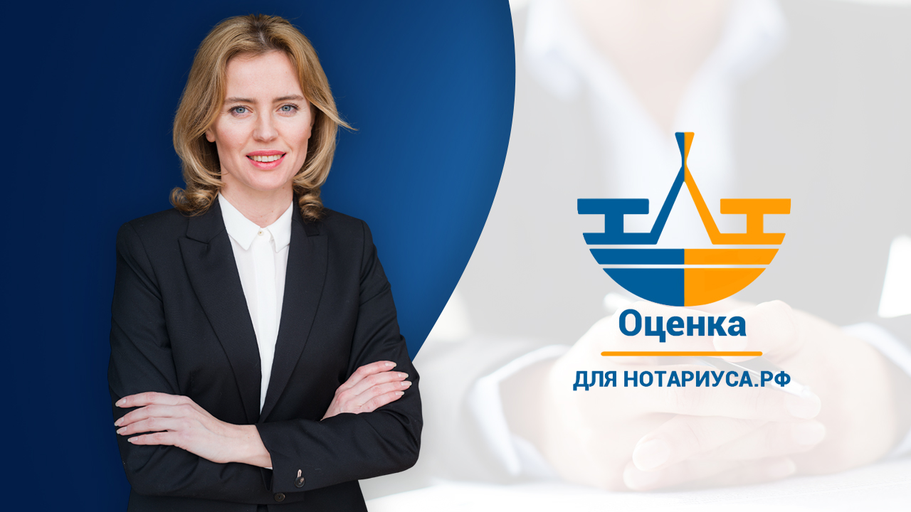 Обложка Оценка для нотариуса